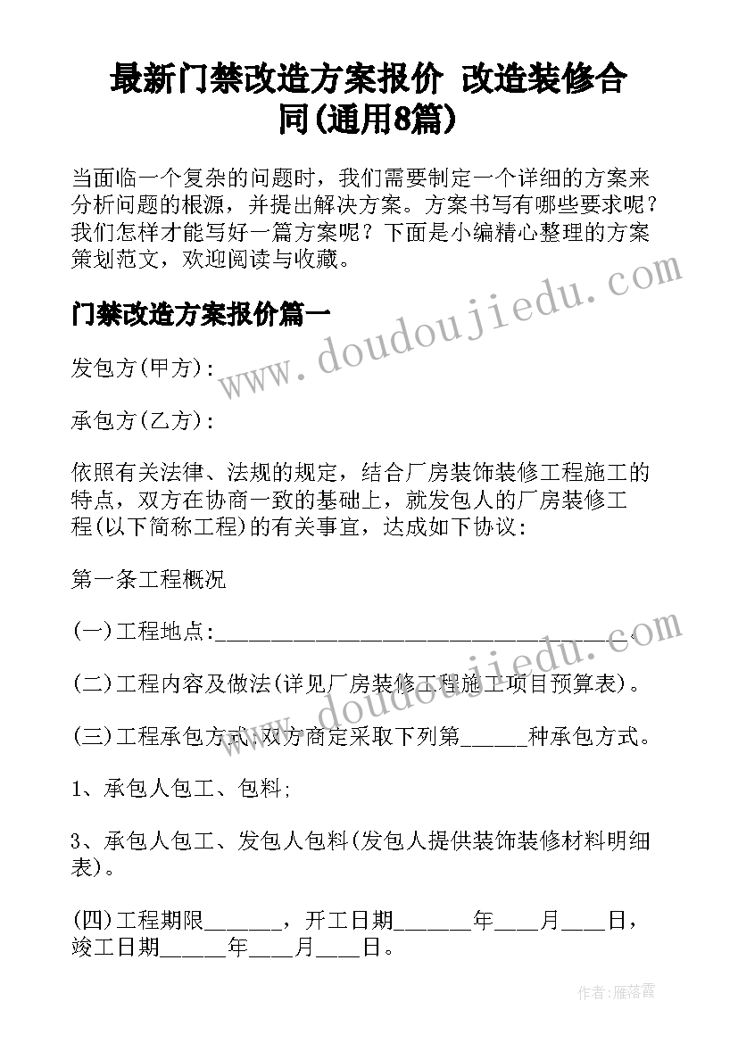 最新门禁改造方案报价 改造装修合同(通用8篇)