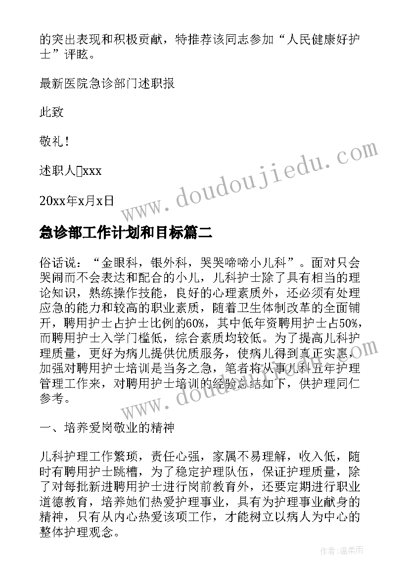 最新急诊部工作计划和目标 医院急诊部门述职报告(汇总5篇)