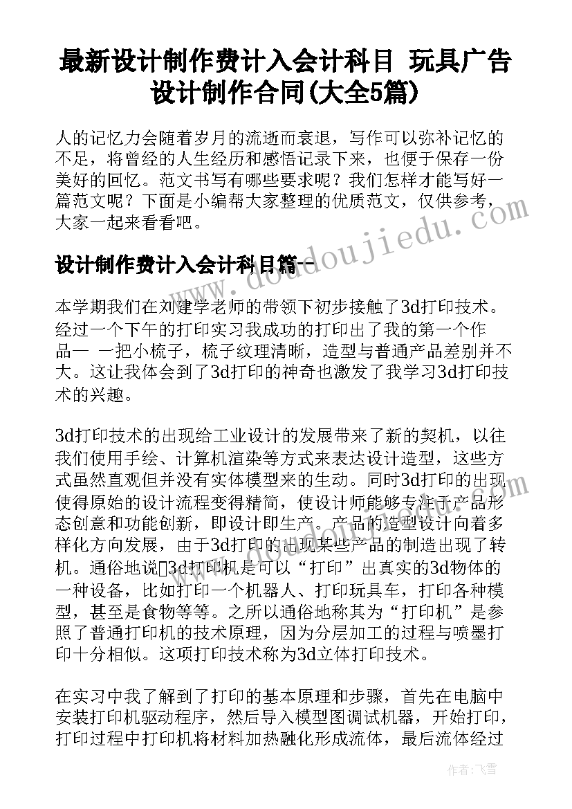 最新设计制作费计入会计科目 玩具广告设计制作合同(大全5篇)