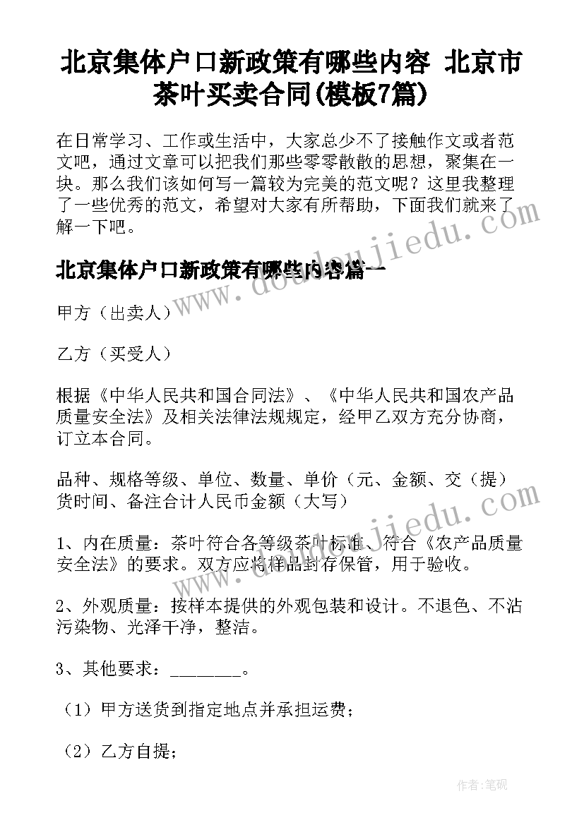 北京集体户口新政策有哪些内容 北京市茶叶买卖合同(模板7篇)