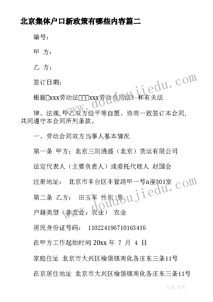 北京集体户口新政策有哪些内容 北京市茶叶买卖合同(模板7篇)