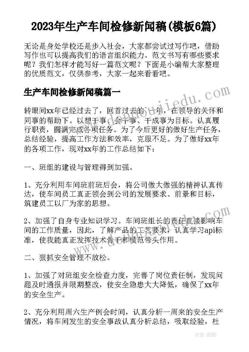 2023年生产车间检修新闻稿(模板6篇)