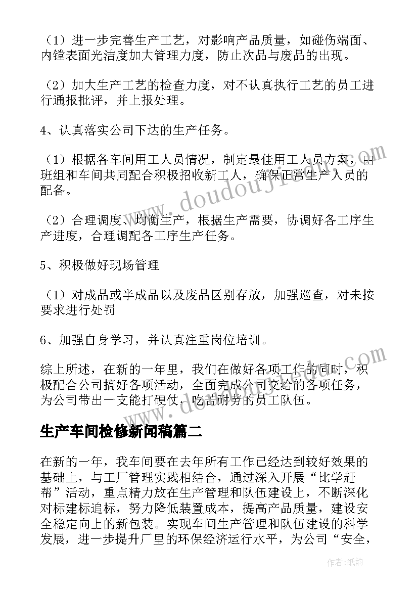 2023年生产车间检修新闻稿(模板6篇)