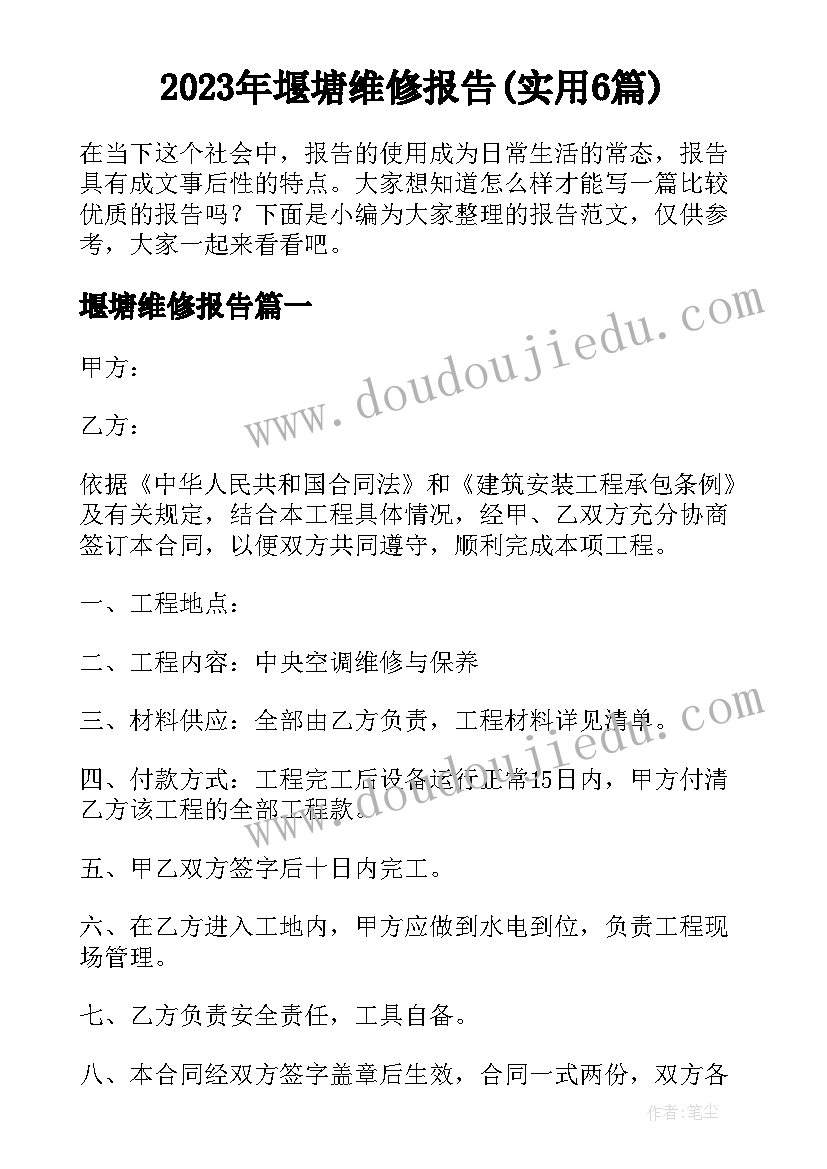 2023年堰塘维修报告(实用6篇)