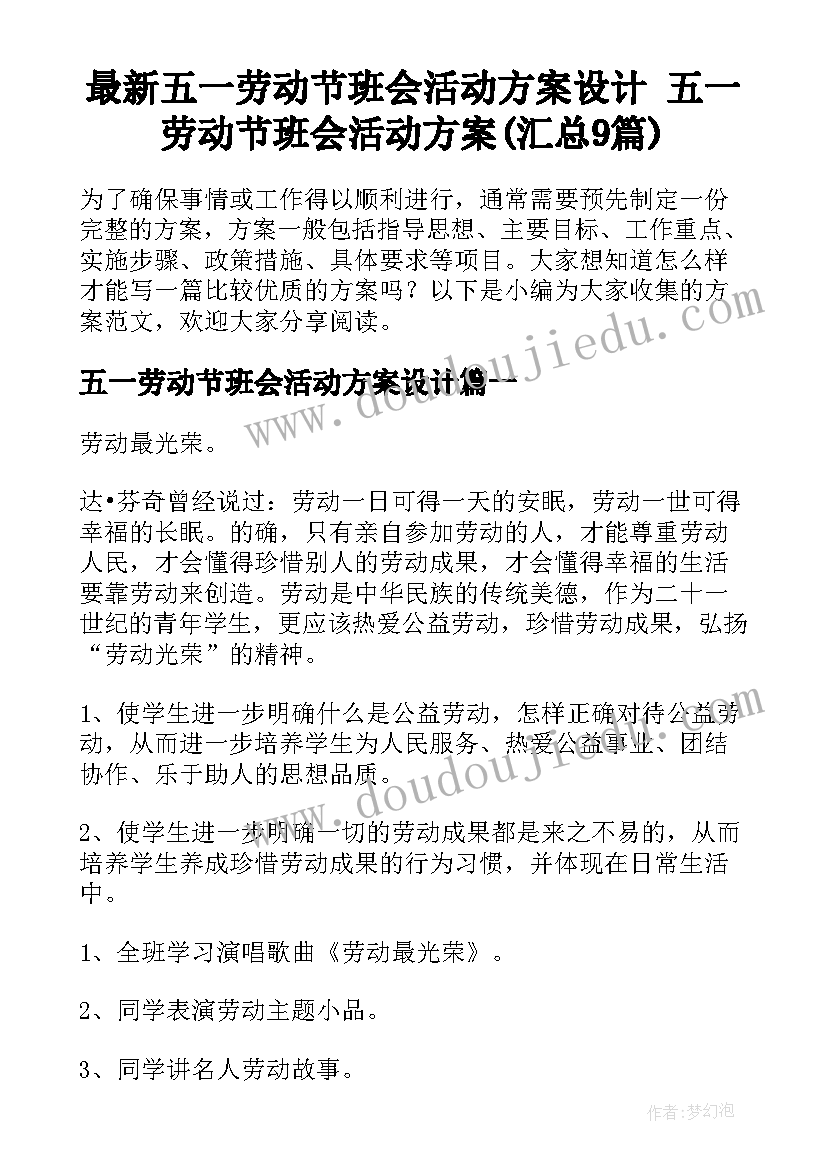 最新五一劳动节班会活动方案设计 五一劳动节班会活动方案(汇总9篇)