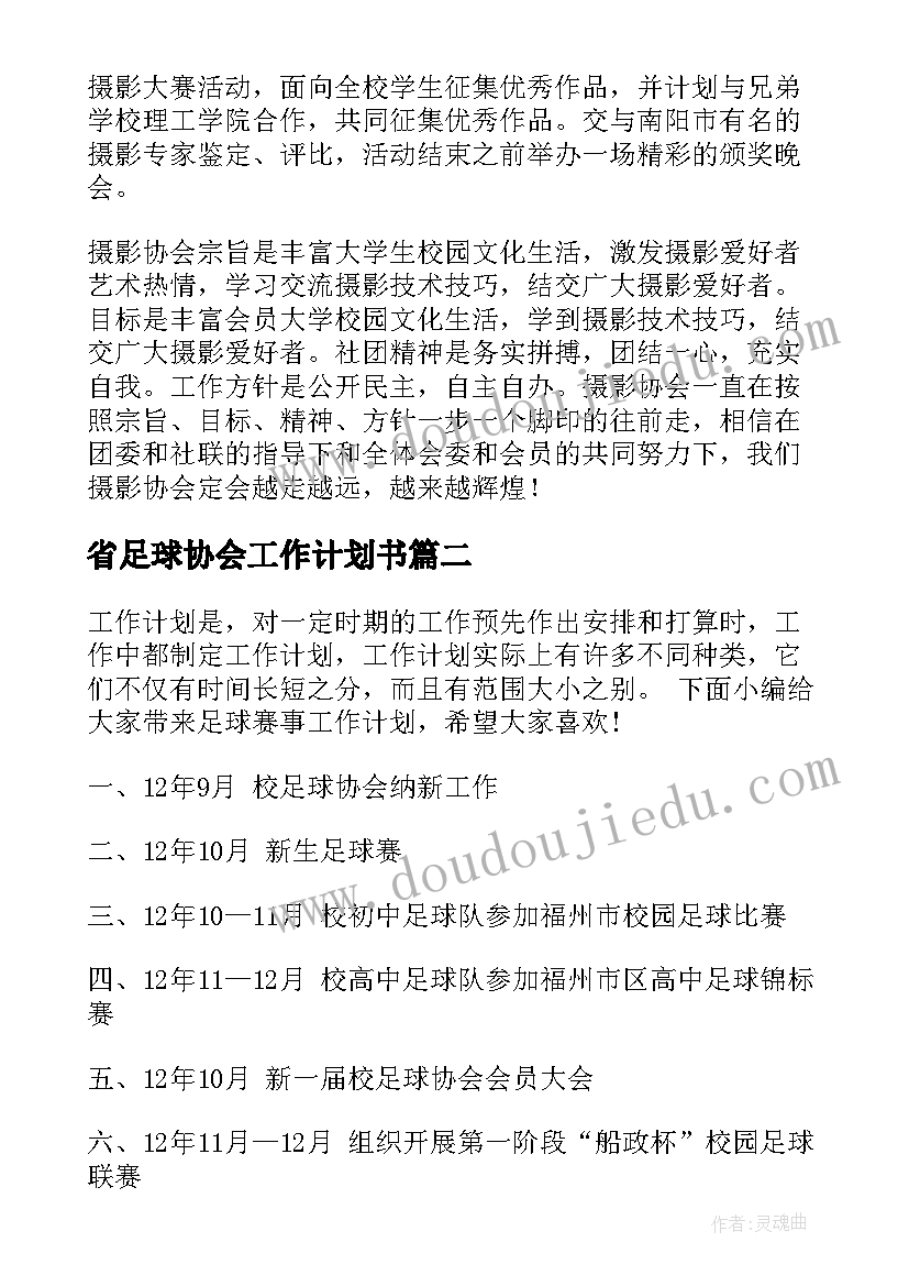 省足球协会工作计划书 市县足球协会工作计划(汇总9篇)