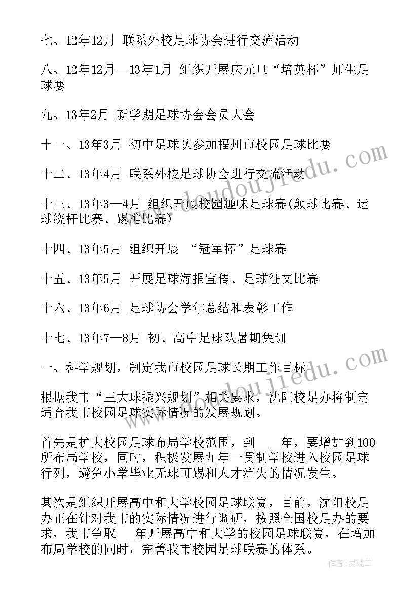 省足球协会工作计划书 市县足球协会工作计划(汇总9篇)