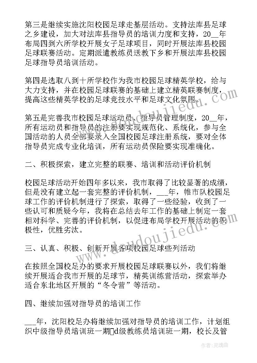 省足球协会工作计划书 市县足球协会工作计划(汇总9篇)