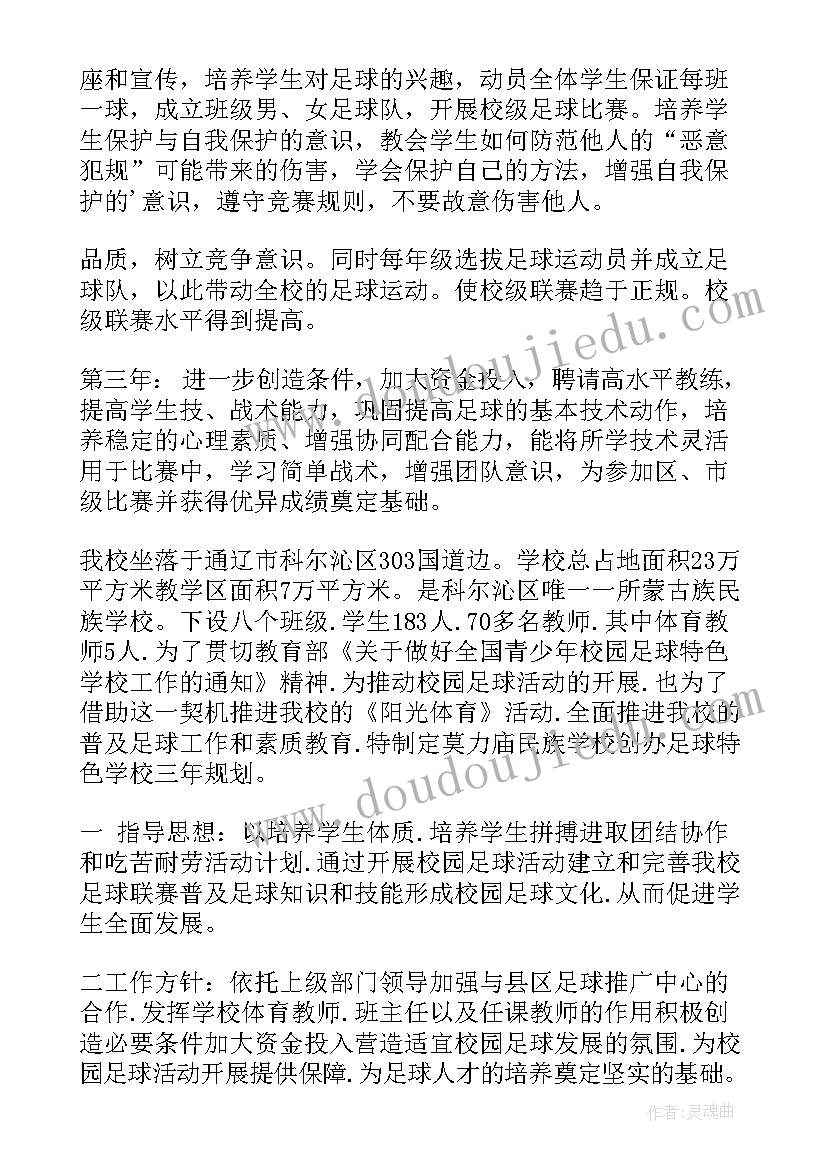 省足球协会工作计划书 市县足球协会工作计划(汇总9篇)