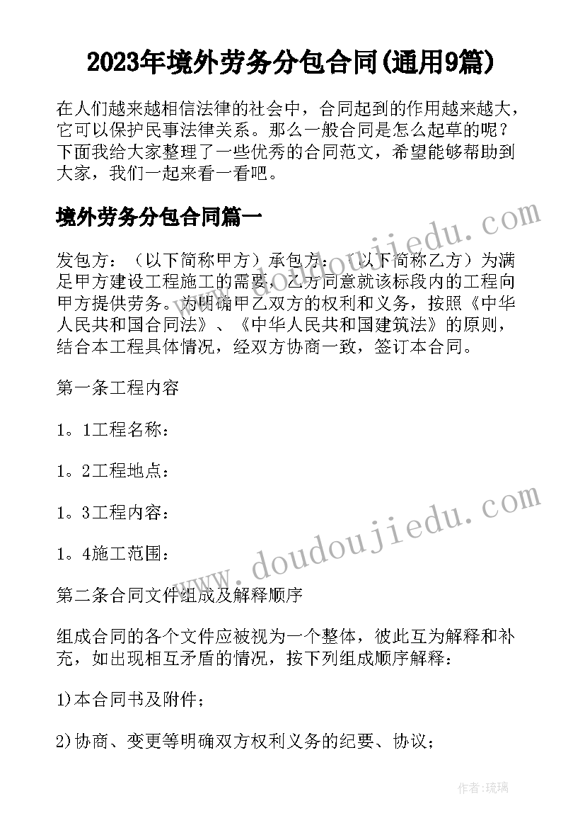 2023年境外劳务分包合同(通用9篇)