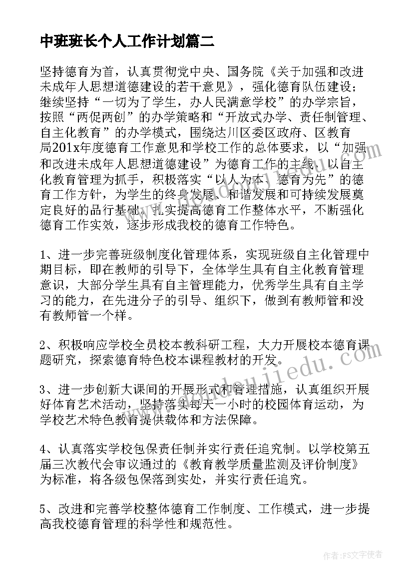 最新中班班长个人工作计划(模板8篇)