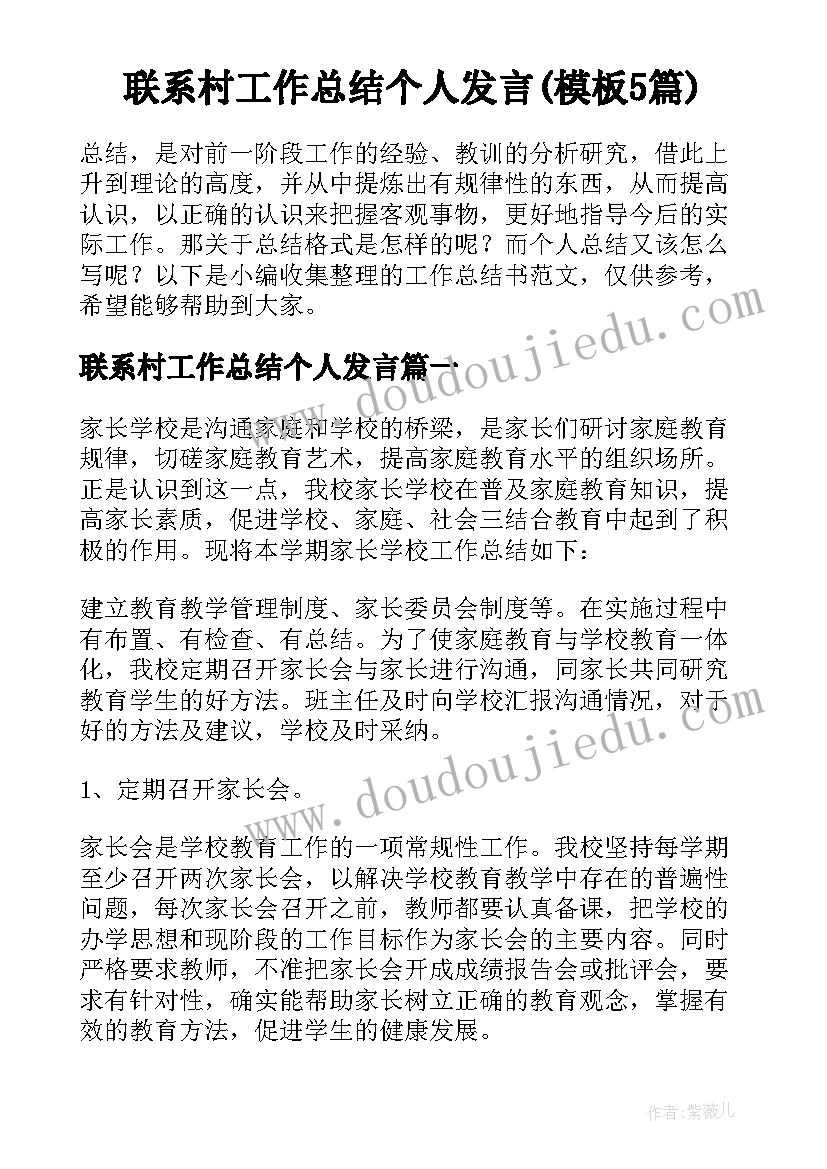 联系村工作总结个人发言(模板5篇)