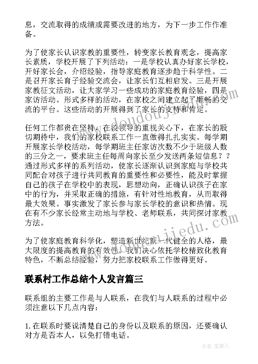 联系村工作总结个人发言(模板5篇)