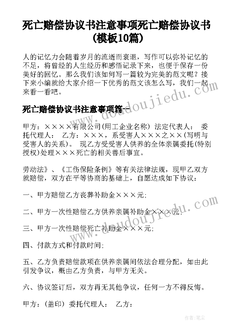 死亡赔偿协议书注意事项 死亡赔偿协议书(模板10篇)