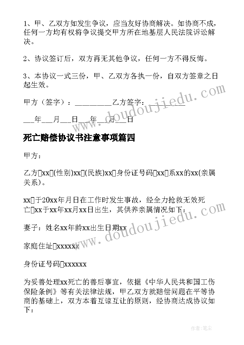 死亡赔偿协议书注意事项 死亡赔偿协议书(模板10篇)