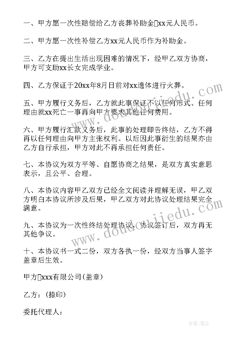 死亡赔偿协议书注意事项 死亡赔偿协议书(模板10篇)