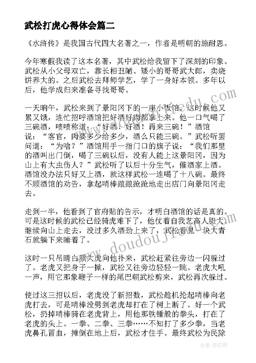 2023年武松打虎心得体会(实用6篇)