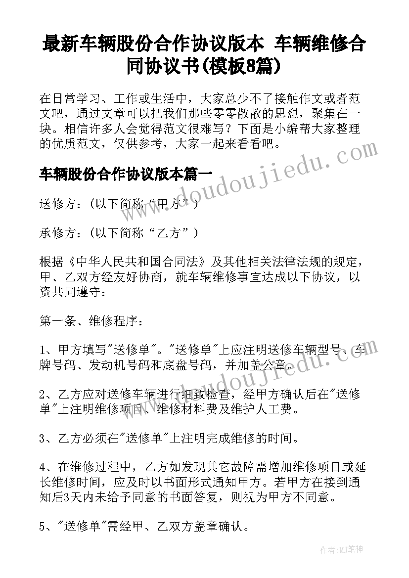 最新车辆股份合作协议版本 车辆维修合同协议书(模板8篇)