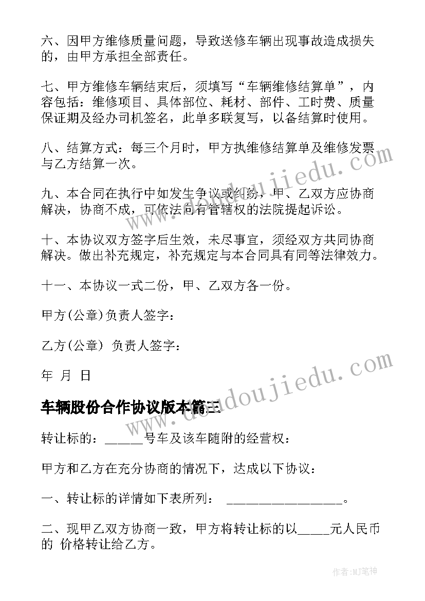 最新车辆股份合作协议版本 车辆维修合同协议书(模板8篇)