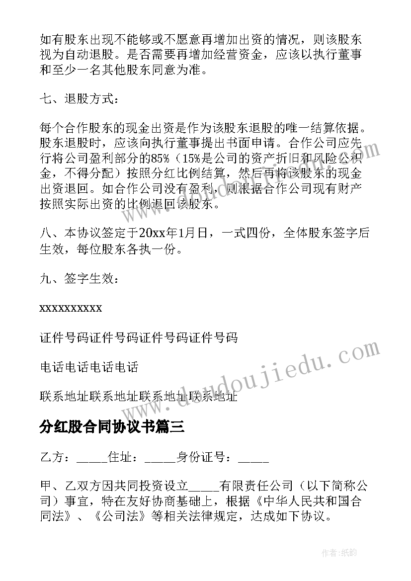 最新分红股合同协议书(精选5篇)