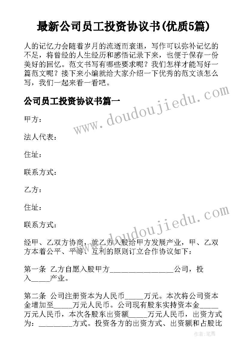 最新公司员工投资协议书(优质5篇)