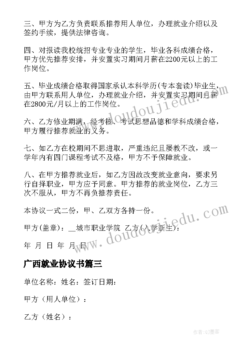 最新广西就业协议书 大学生就业协议书(大全5篇)