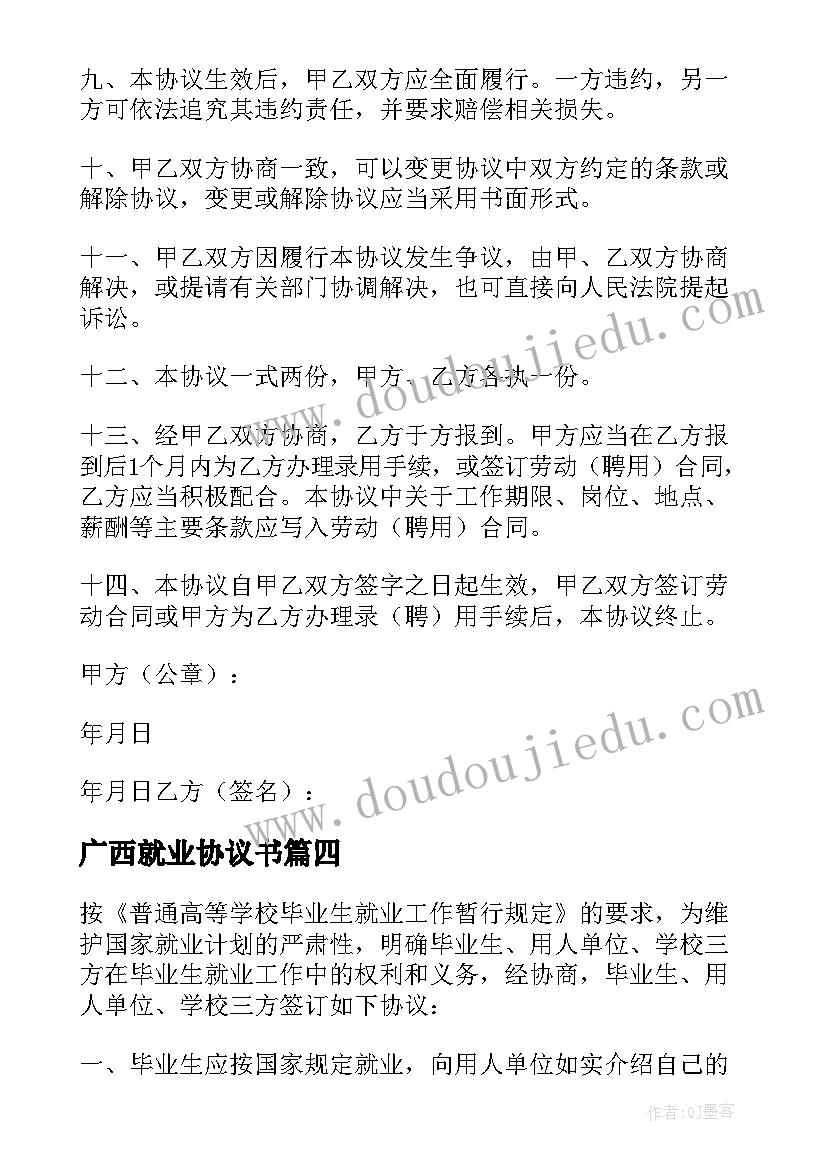 最新广西就业协议书 大学生就业协议书(大全5篇)