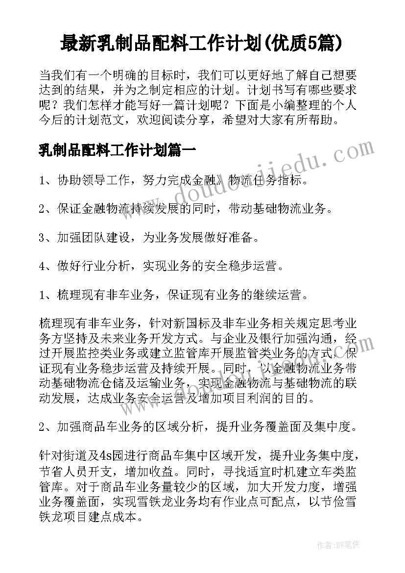 最新乳制品配料工作计划(优质5篇)