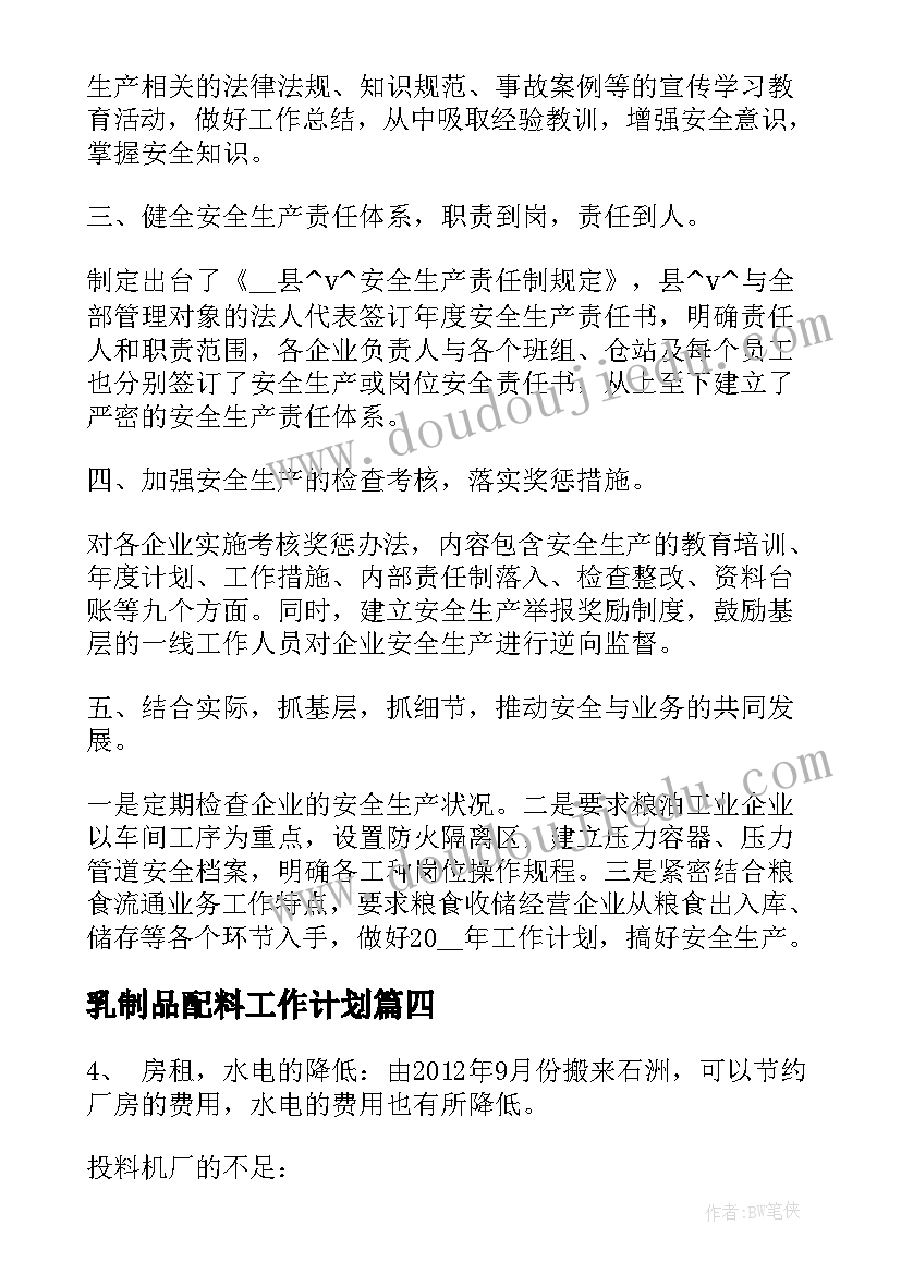 最新乳制品配料工作计划(优质5篇)