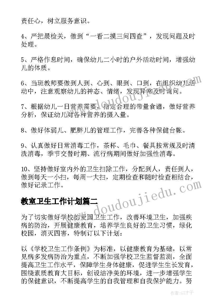 最新教室卫生工作计划(优秀6篇)