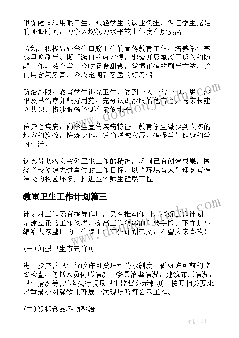 最新教室卫生工作计划(优秀6篇)