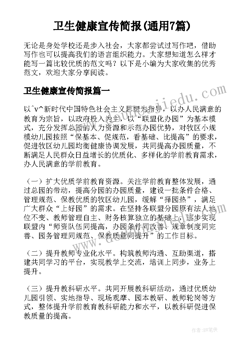 卫生健康宣传简报(通用7篇)