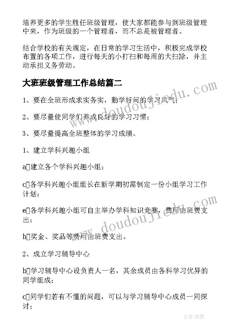 大班班级管理工作总结 班级管理工作计划(优秀7篇)