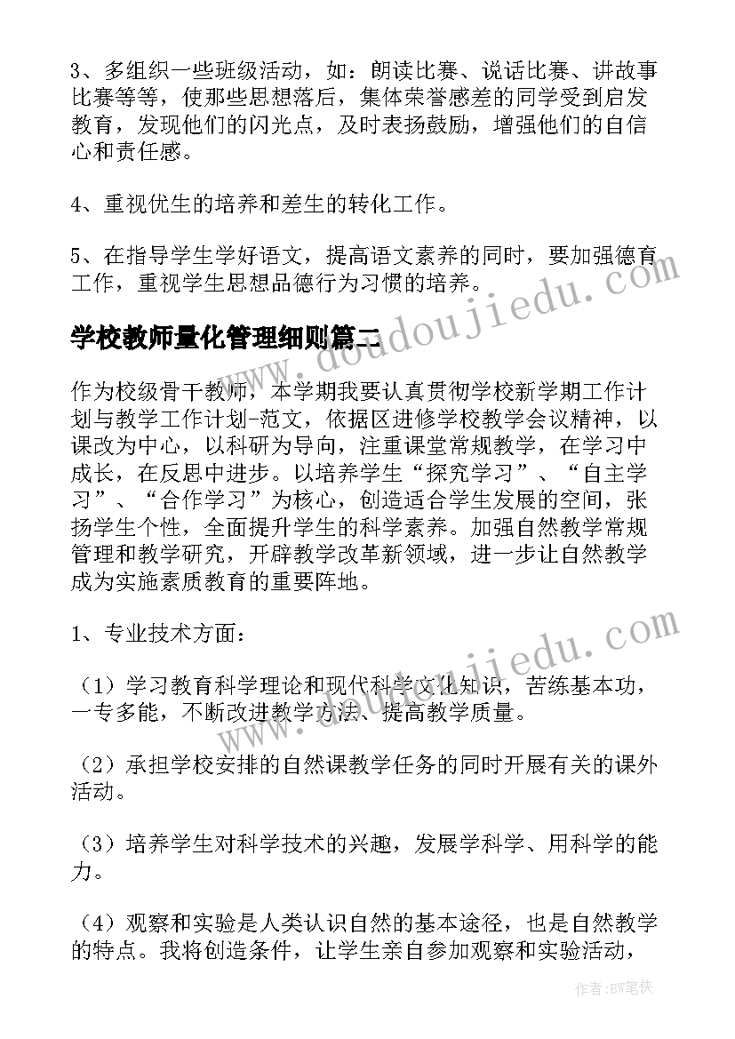 学校教师量化管理细则 教师工作计划(模板8篇)