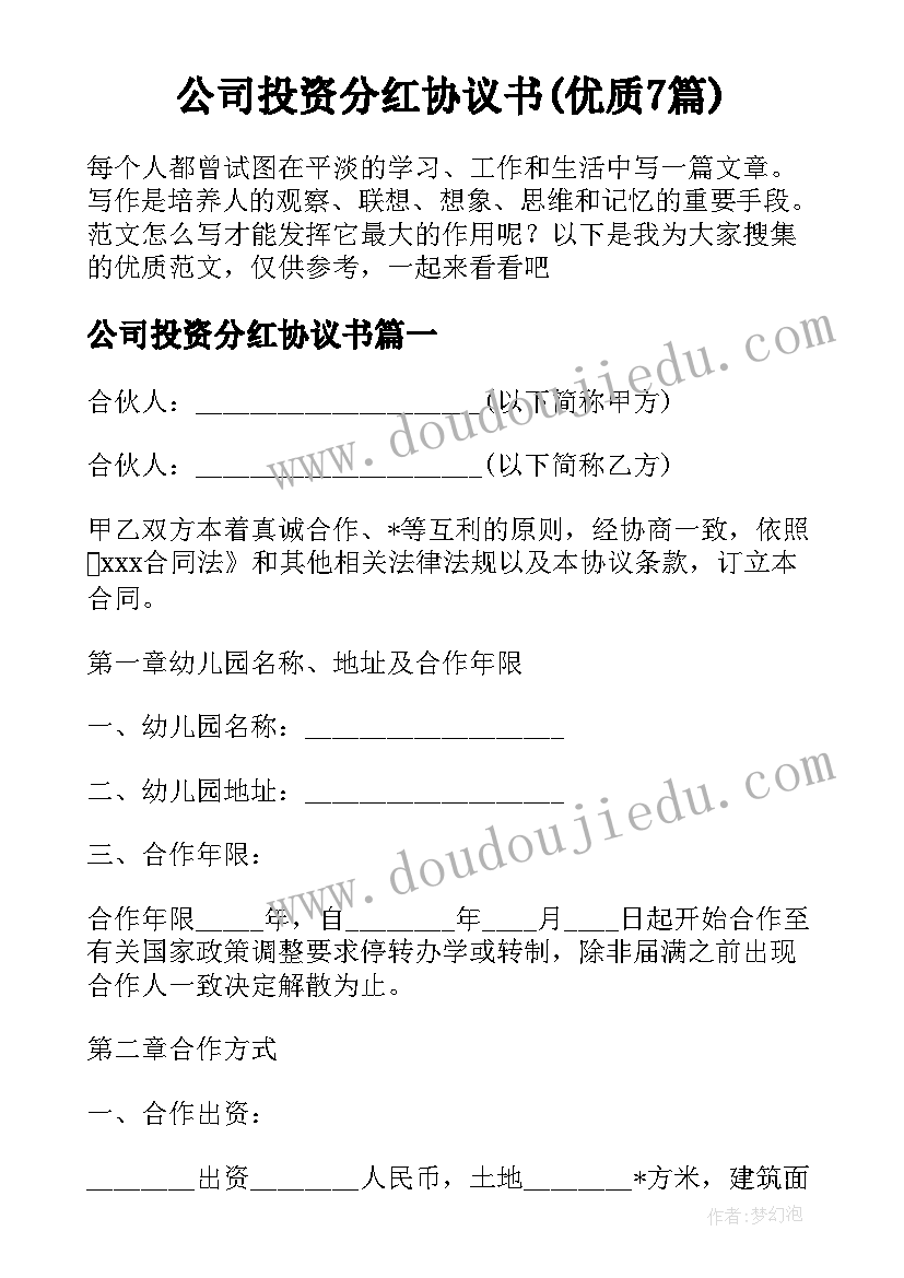 公司投资分红协议书(优质7篇)