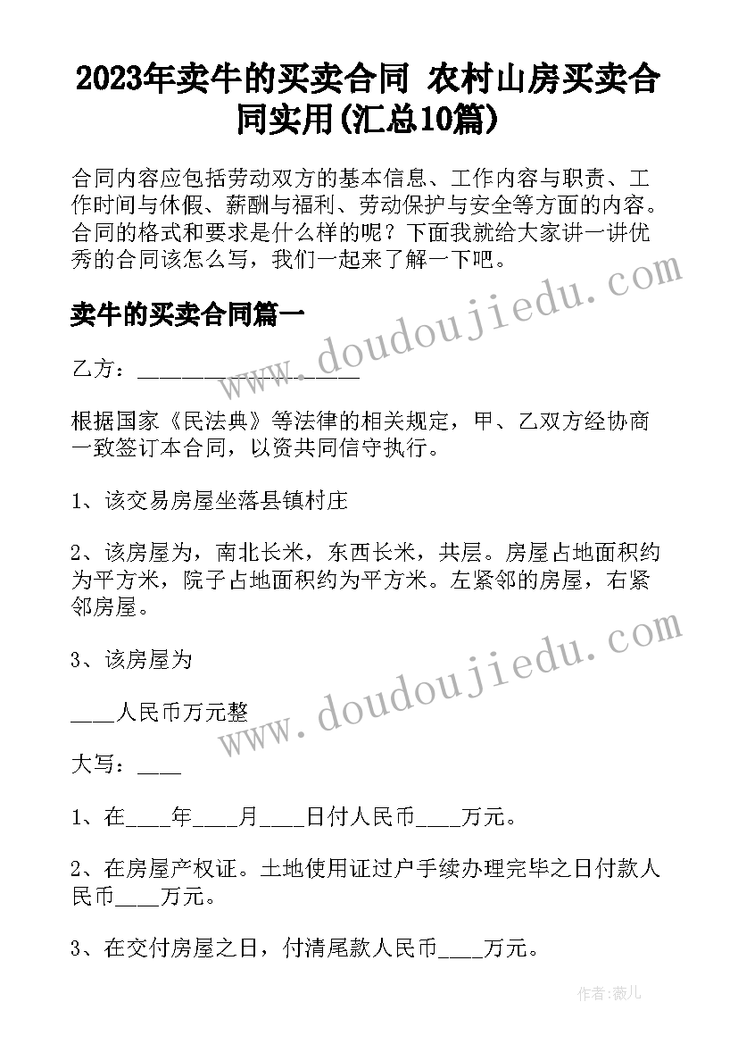 2023年卖牛的买卖合同 农村山房买卖合同实用(汇总10篇)