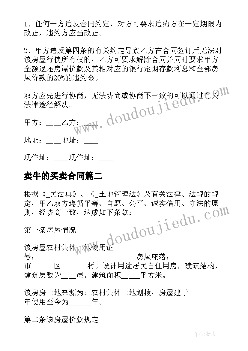 2023年卖牛的买卖合同 农村山房买卖合同实用(汇总10篇)