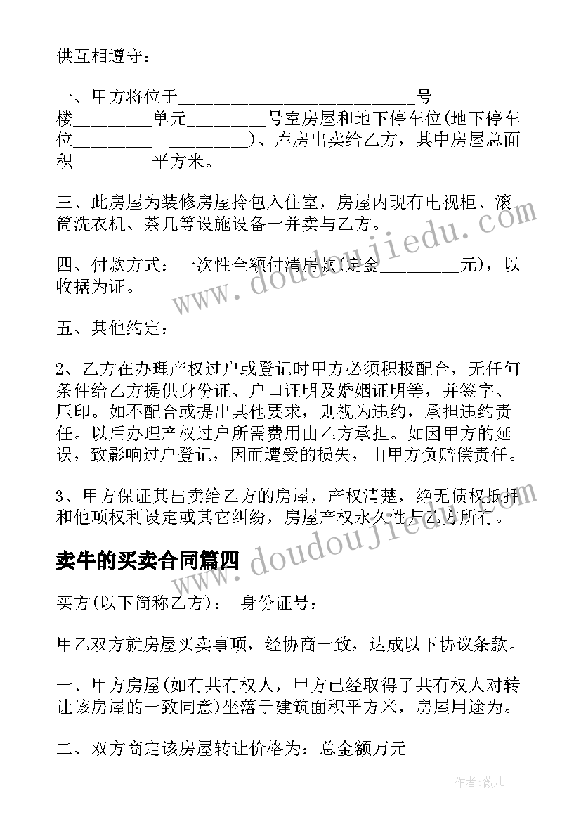 2023年卖牛的买卖合同 农村山房买卖合同实用(汇总10篇)