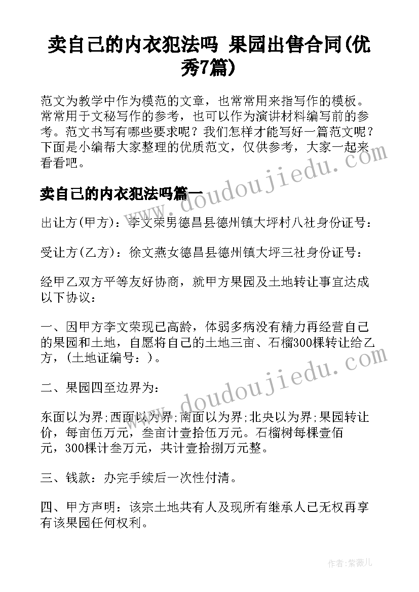 卖自己的内衣犯法吗 果园出售合同(优秀7篇)