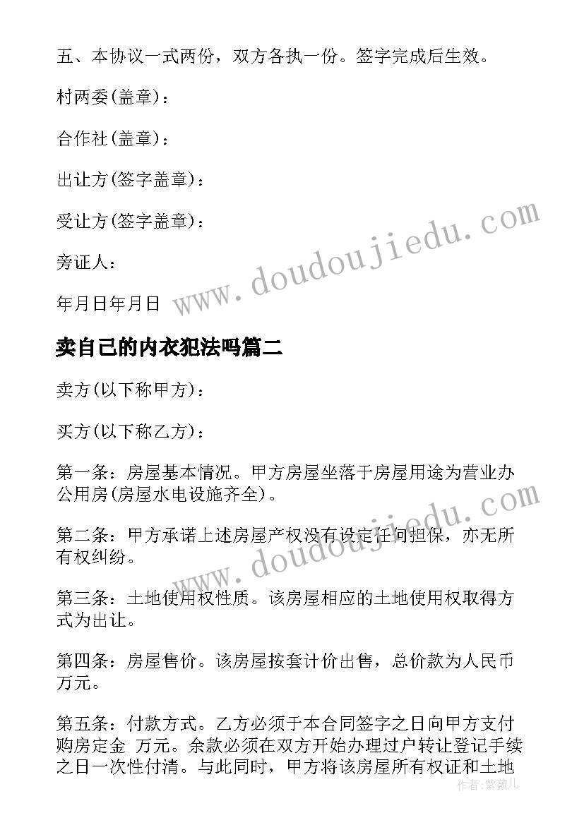 卖自己的内衣犯法吗 果园出售合同(优秀7篇)