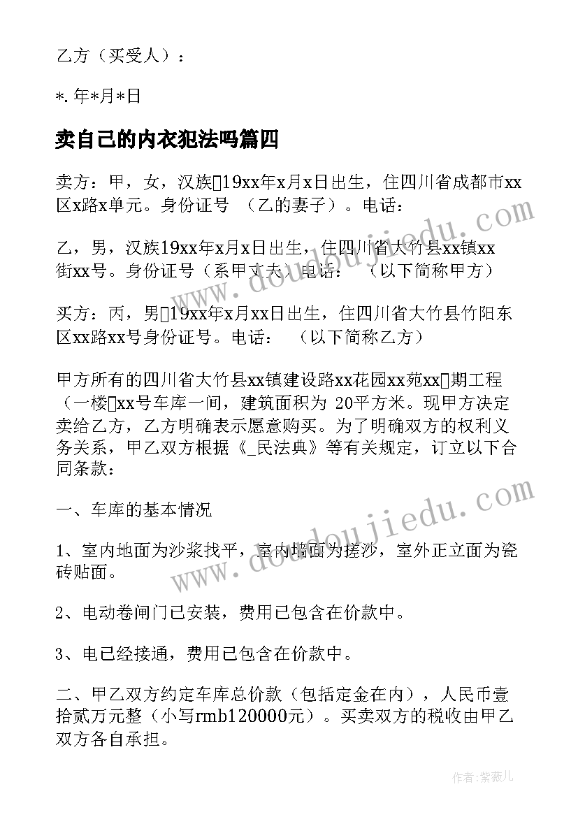 卖自己的内衣犯法吗 果园出售合同(优秀7篇)