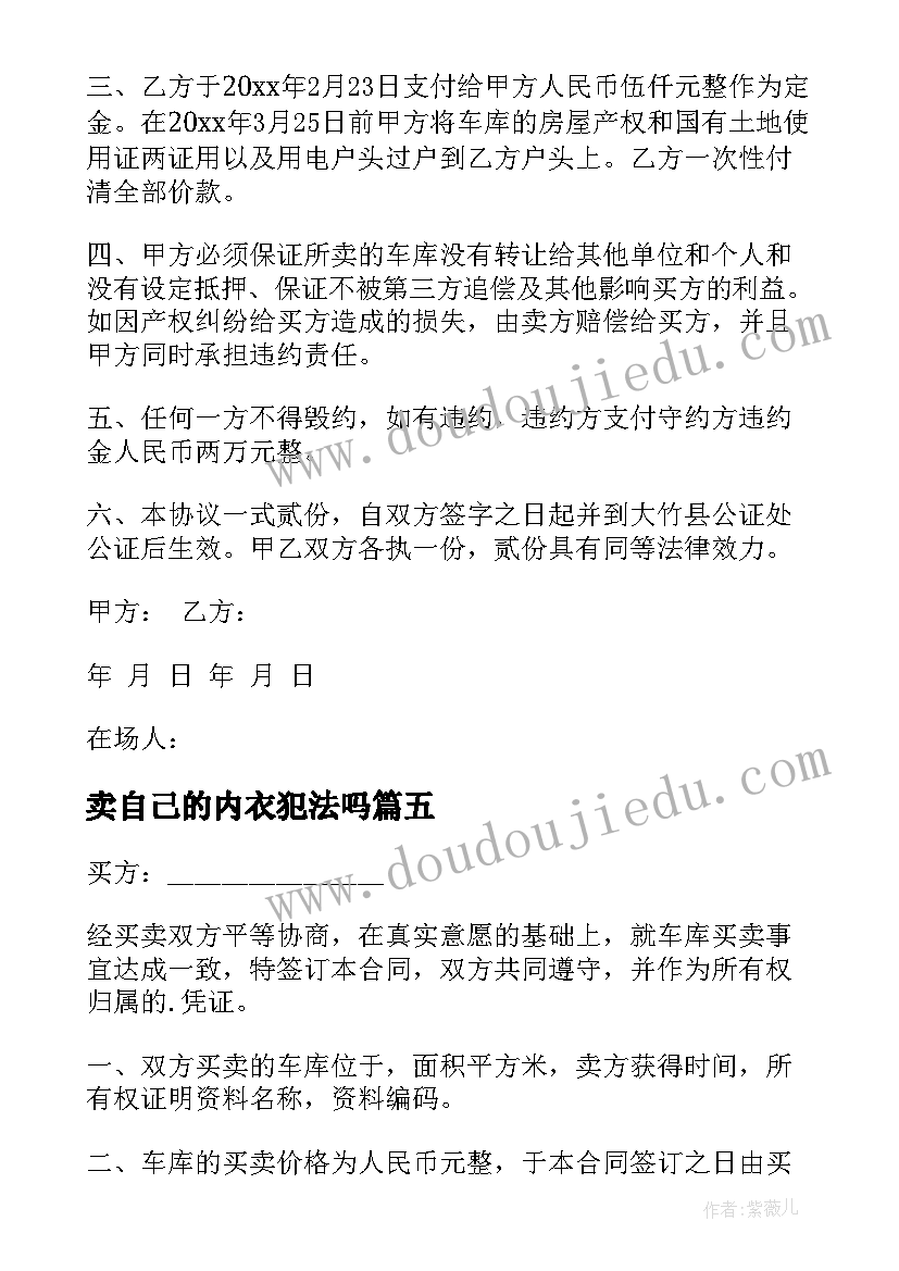 卖自己的内衣犯法吗 果园出售合同(优秀7篇)