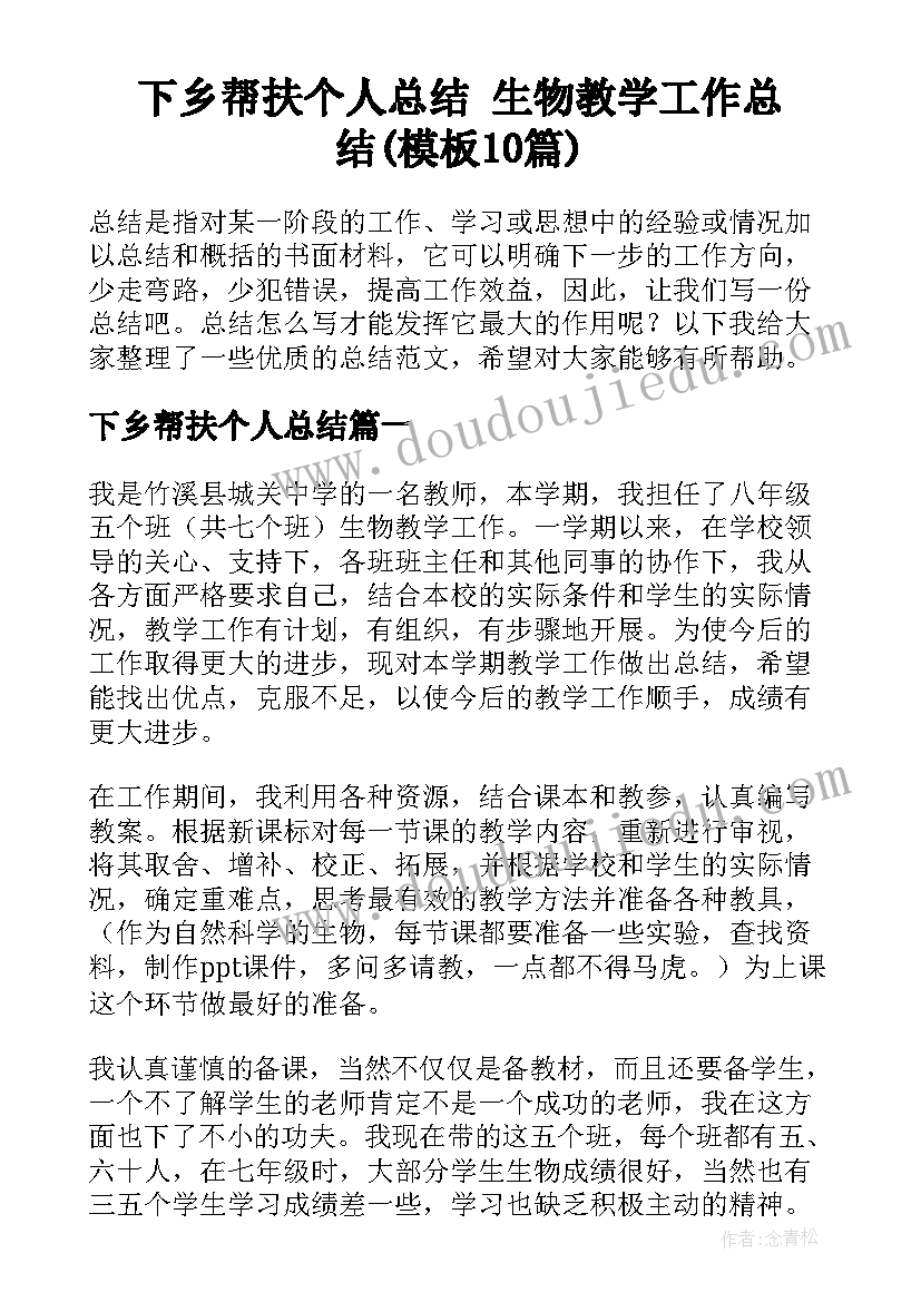 下乡帮扶个人总结 生物教学工作总结(模板10篇)