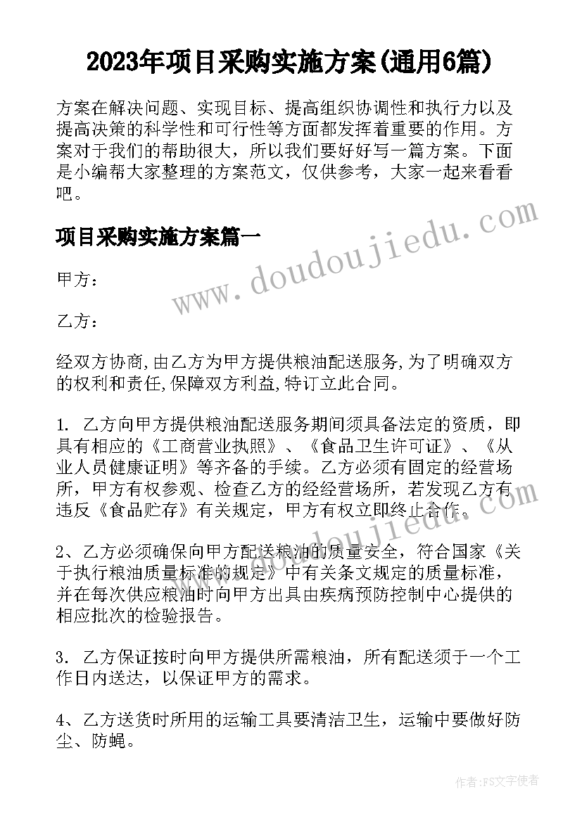 2023年项目采购实施方案(通用6篇)