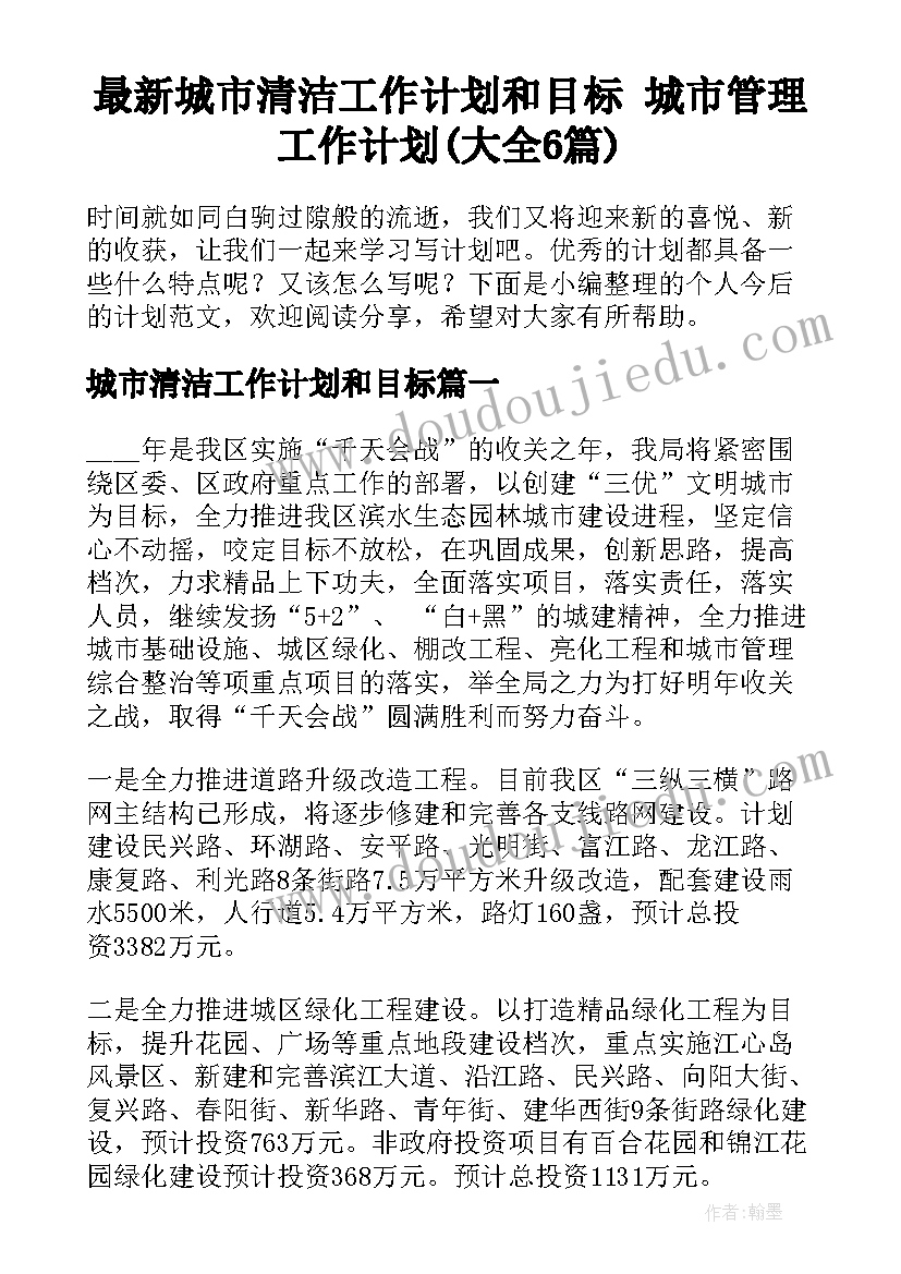 最新城市清洁工作计划和目标 城市管理工作计划(大全6篇)