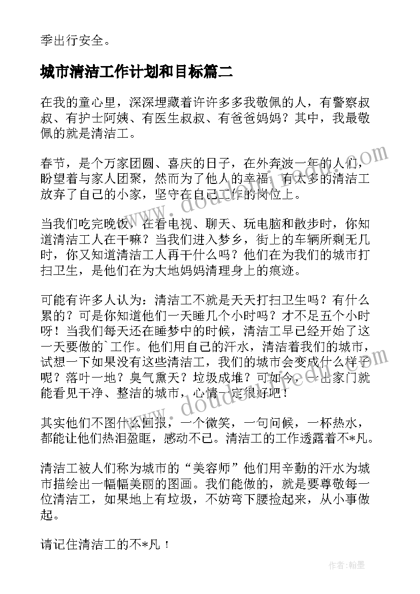 最新城市清洁工作计划和目标 城市管理工作计划(大全6篇)