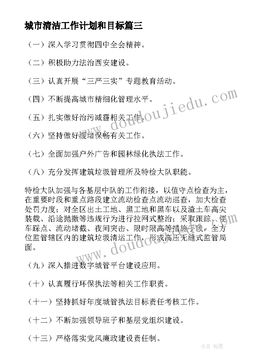 最新城市清洁工作计划和目标 城市管理工作计划(大全6篇)