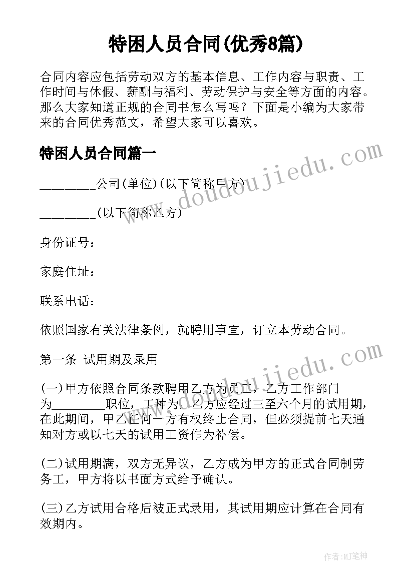 特困人员合同(优秀8篇)