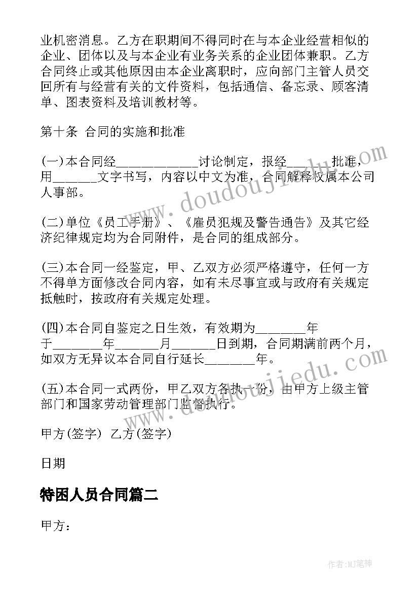 特困人员合同(优秀8篇)