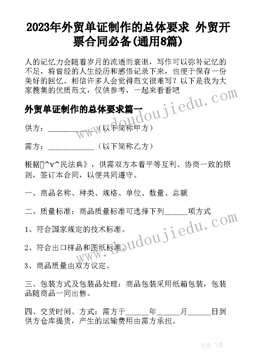 2023年外贸单证制作的总体要求 外贸开票合同必备(通用8篇)